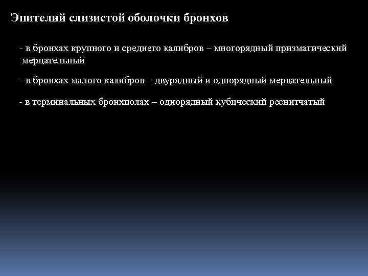 Эпителий слизистой оболочки бронхов - в бронхах крупного и среднего калибров – многорядный призматический