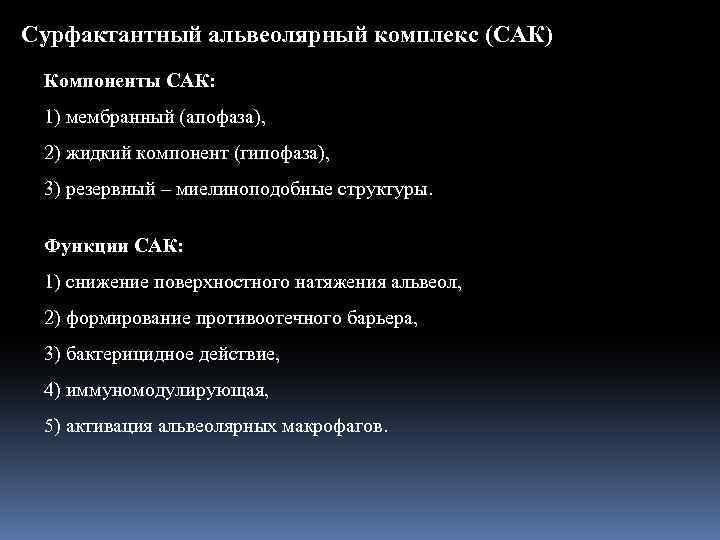 Сурфактантный альвеолярный комплекс (САК) Компоненты САК: 1) мембранный (апофаза), 2) жидкий компонент (гипофаза), 3)