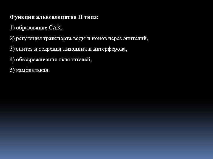 Функции альвеолоцитов II типа: 1) образование САК, 2) регуляция транспорта воды и ионов через
