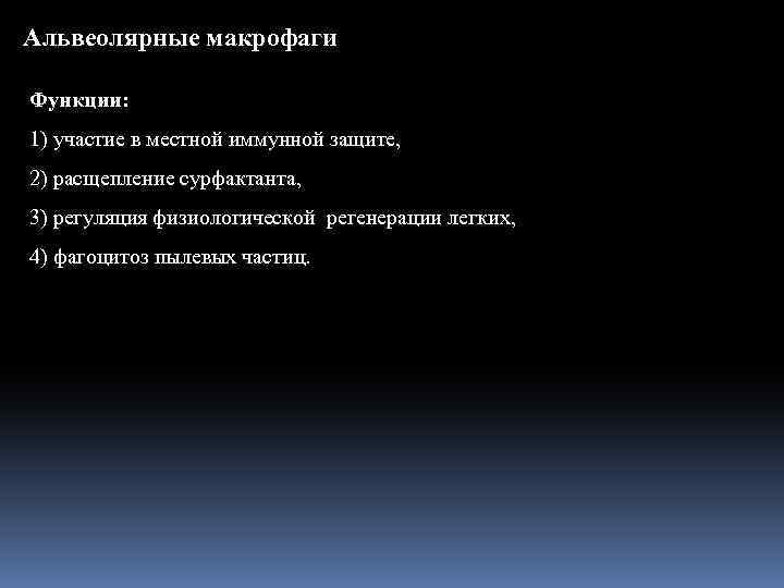 Альвеолярные макрофаги Функции: 1) участие в местной иммунной защите, 2) расщепление сурфактанта, 3) регуляция