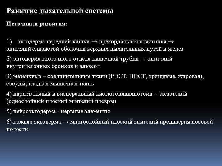 Развитие дыхательной системы Источники развития: 1) энтодерма передней кишки → прехордальная пластинка → эпителий