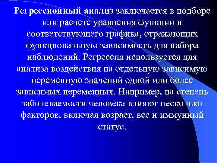 Регрессионный анализ заключается в подборе или расчете уравнения функции и соответствующего графика, отражающих функциональную