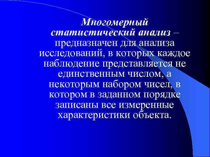 Многомерный статистический анализ – предназначен для анализа исследований, в которых каждое наблюдение представляется не