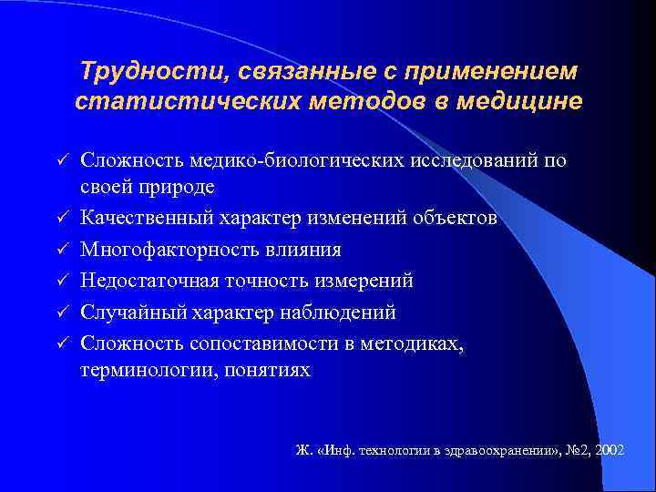 Трудности, связанные с применением статистических методов в медицине ü ü ü Сложность медико-биологических исследований