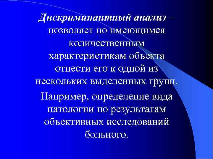 Дискриминантный анализ – позволяет по имеющимся количественным характеристикам объекта отнести его к одной из