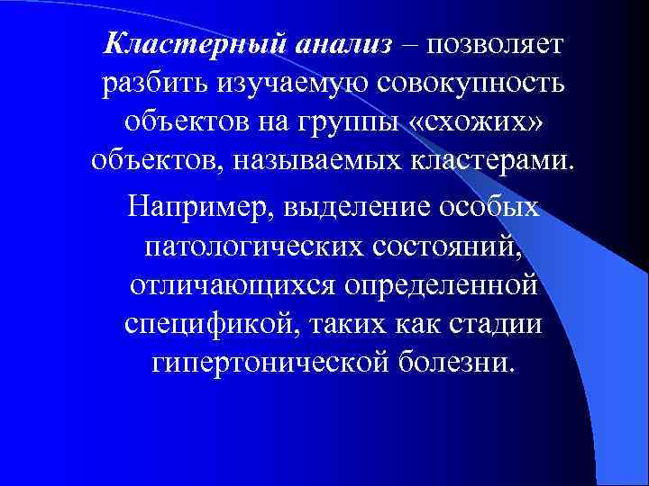 Кластерный анализ – позволяет разбить изучаемую совокупность объектов на группы «схожих» объектов, называемых кластерами.