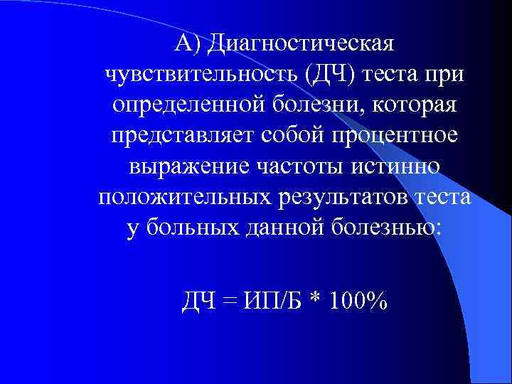 А) Диагностическая чувствительность (ДЧ) теста при определенной болезни, которая представляет собой процентное выражение частоты