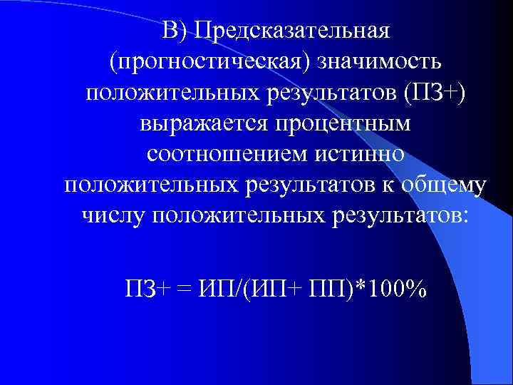 В) Предсказательная (прогностическая) значимость положительных результатов (ПЗ+) выражается процентным соотношением истинно положительных результатов к