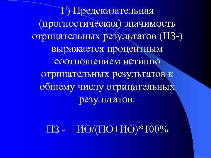 Г) Предсказательная (прогностическая) значимость отрицательных результатов (ПЗ-) выражается процентным соотношением истинно отрицательных результатов к