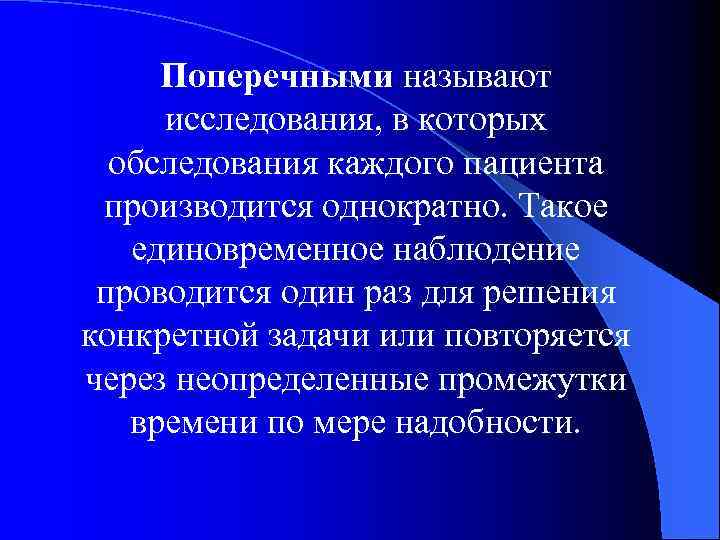 Поперечными называют исследования, в которых обследования каждого пациента производится однократно. Такое единовременное наблюдение проводится