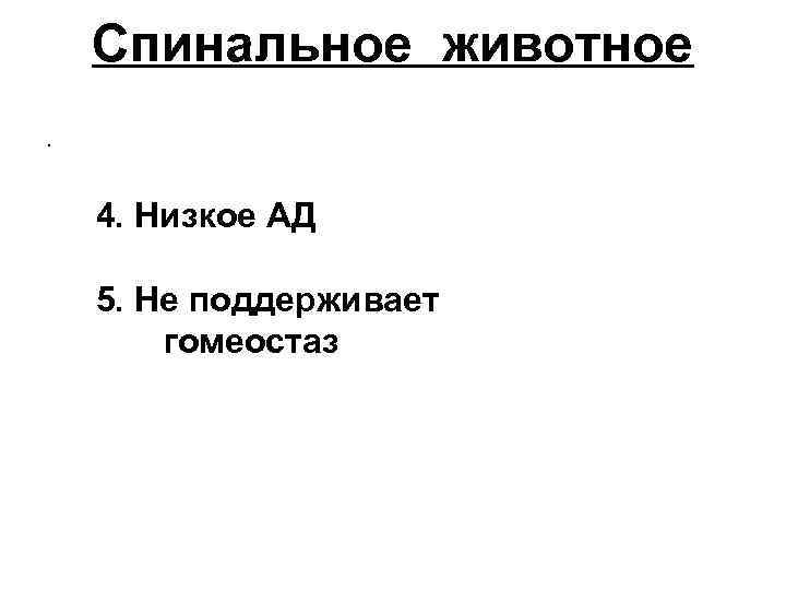 Спинальное животное • 4. Низкое АД 5. Не поддерживает гомеостаз 