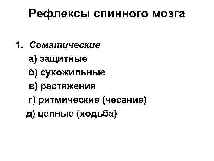 Рефлексы спинного мозга 1. Соматические а) защитные б) сухожильные в) растяжения г) ритмические (чесание)