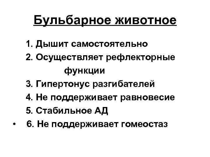Бульбарное животное • 1. Дышит самостоятельно 2. Осуществляет рефлекторные функции 3. Гипертонус разгибателей 4.