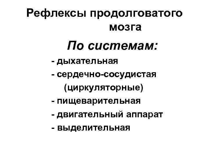 Рефлексы продолговатого мозга По системам: - дыхательная - сердечно-сосудистая (циркуляторные) - пищеварительная - двигательный