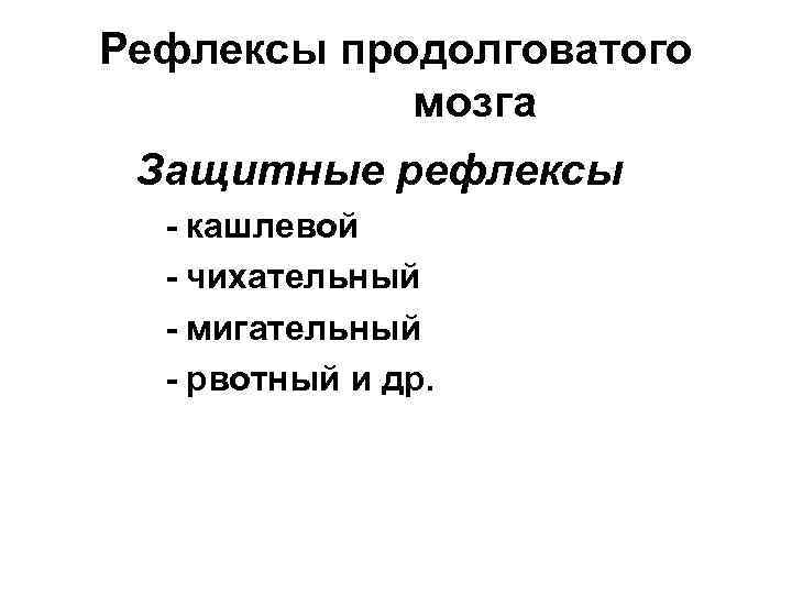 Рефлексы продолговатого мозга Защитные рефлексы - кашлевой - чихательный - мигательный - рвотный и