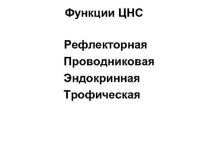 Функции ЦНС Рефлекторная Проводниковая Эндокринная Трофическая 