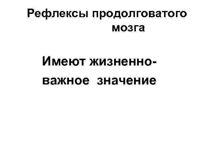 Рефлексы продолговатого мозга Имеют жизненноважное значение 