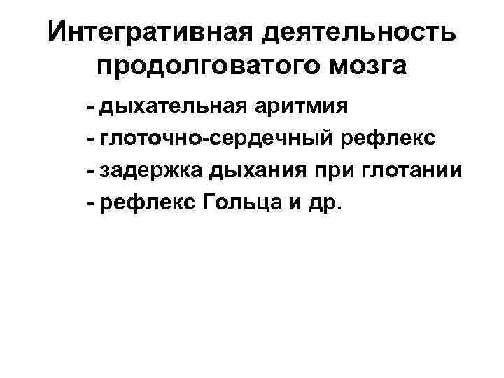 Интегративная деятельность продолговатого мозга - дыхательная аритмия - глоточно-сердечный рефлекс - задержка дыхания при
