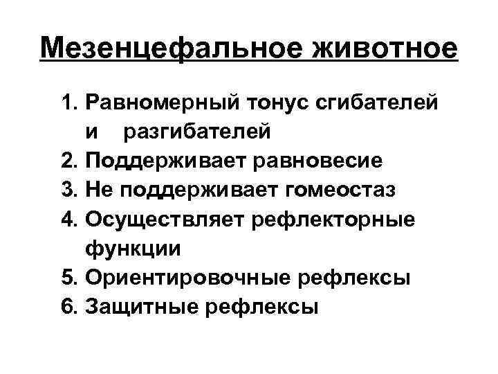 Мезенцефальное животное 1. Равномерный тонус сгибателей и разгибателей 2. Поддерживает равновесие 3. Не поддерживает