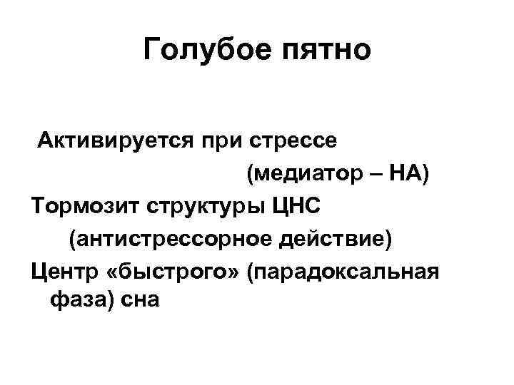 Голубое пятно Активируется при стрессе (медиатор – НА) Тормозит структуры ЦНС (антистрессорное действие) Центр
