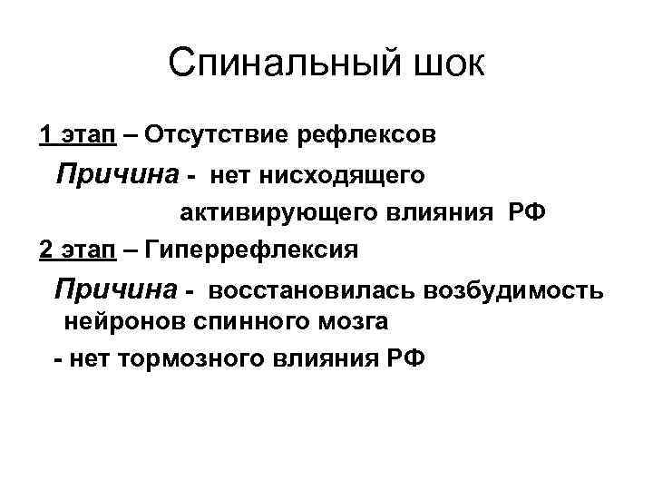 Спинальный шок 1 этап – Отсутствие рефлексов Причина - нет нисходящего активирующего влияния РФ