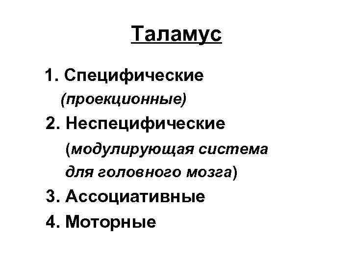 Таламус 1. Специфические (проекционные) 2. Неспецифические (модулирующая система для головного мозга) 3. Ассоциативные 4.