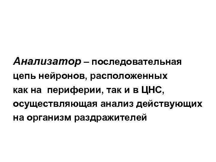 Анализатор – последовательная цепь нейронов, расположенных как на периферии, так и в ЦНС, осуществляющая