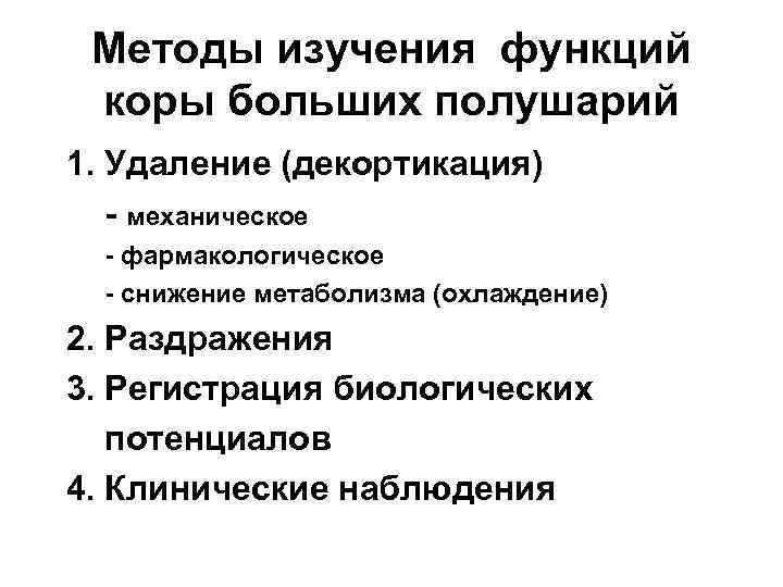 Методы изучения функций коры больших полушарий 1. Удаление (декортикация) - механическое - фармакологическое -
