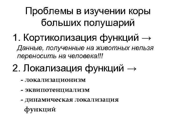 Проблемы в изучении коры больших полушарий 1. Кортиколизация функций → Данные, полученные на животных