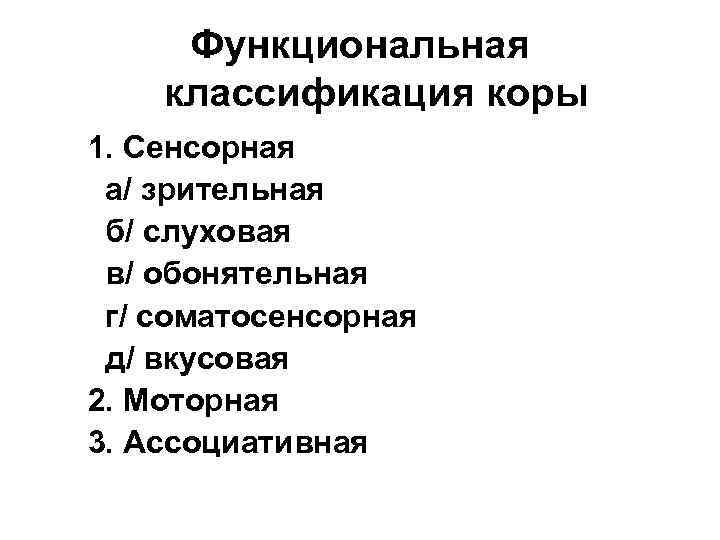 Функциональная классификация коры 1. Сенсорная а/ зрительная б/ слуховая в/ обонятельная г/ соматосенсорная д/