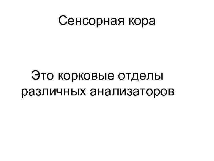 Сенсорная кора Это корковые отделы различных анализаторов 
