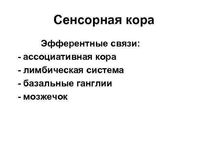 Сенсорная кора Эфферентные связи: - ассоциативная кора - лимбическая система - базальные ганглии -