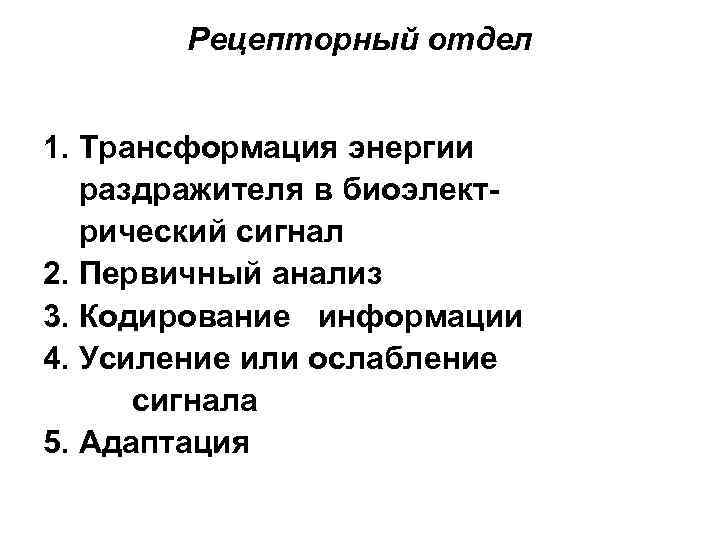Рецепторный отдел 1. Трансформация энергии раздражителя в биоэлектрический сигнал 2. Первичный анализ 3. Кодирование