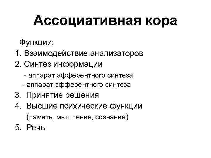 Ассоциативная кора Функции: 1. Взаимодействие анализаторов 2. Синтез информации - аппарат афферентного синтеза -