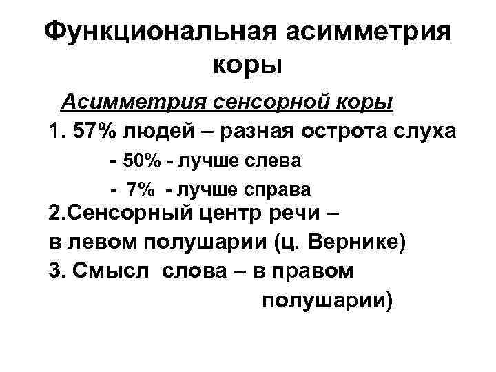 Функциональная асимметрия коры Асимметрия сенсорной коры 1. 57% людей – разная острота слуха -