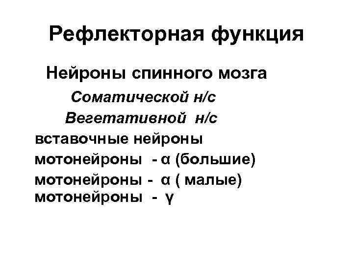 Рефлекторная функция Нейроны спинного мозга Соматической н/с Вегетативной н/с вставочные нейроны мотонейроны - α