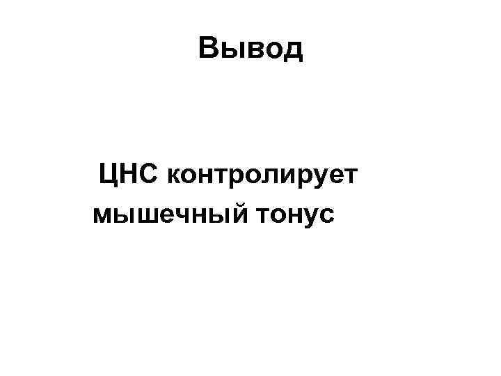 Вывод ЦНС контролирует мышечный тонус 