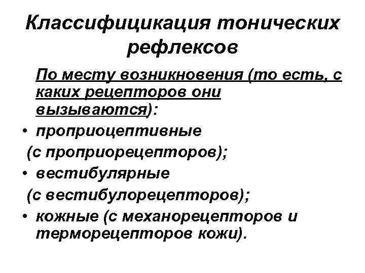 Классифицикация тонических рефлексов По месту возникновения (то есть, с каких рецепторов они вызываются): •
