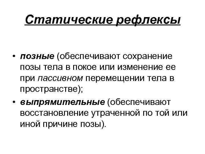 Статические рефлексы • позные (обеспечивают сохранение позы тела в покое или изменение ее при