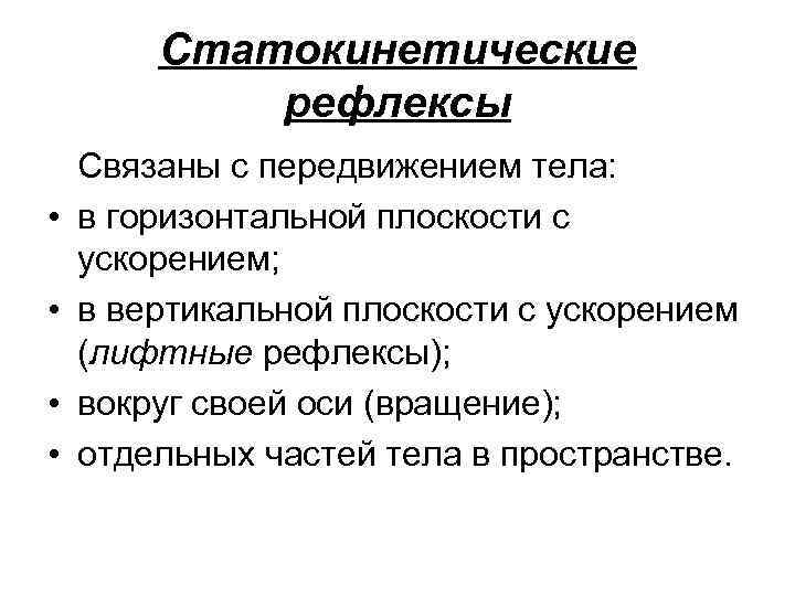 Статокинетические рефлексы • • Связаны с передвижением тела: в горизонтальной плоскости с ускорением; в