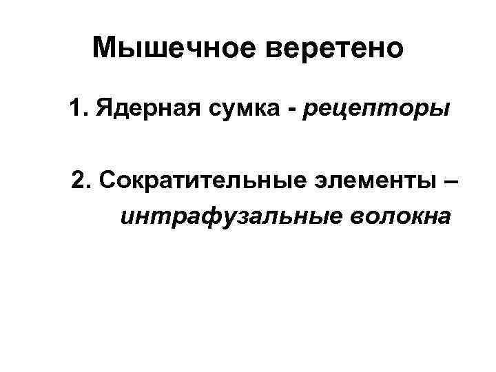 Мышечное веретено 1. Ядерная сумка - рецепторы 2. Сократительные элементы – интрафузальные волокна 