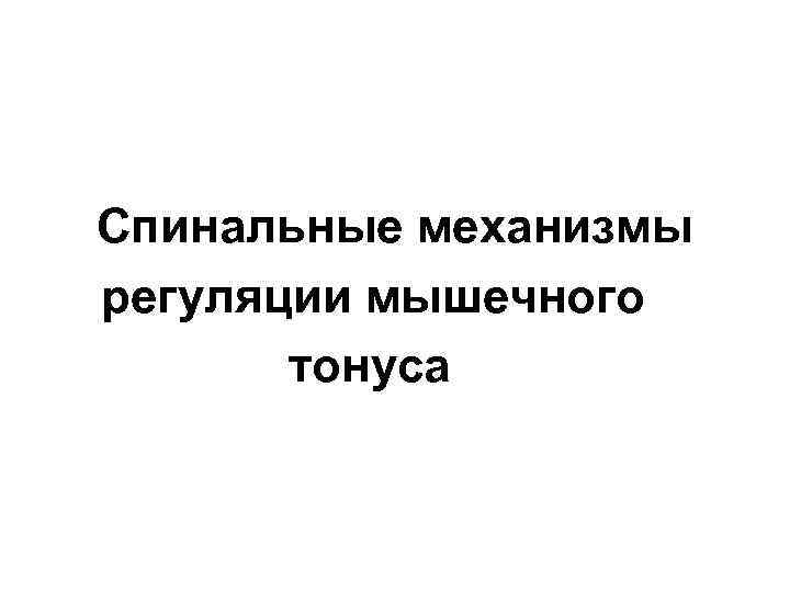 Спинальные механизмы регуляции мышечного тонуса 
