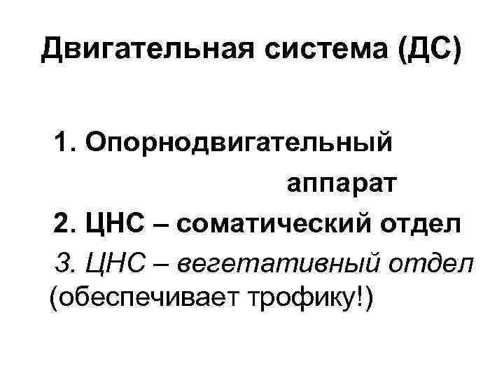 Двигательная система (ДС) 1. Опорнодвигательный аппарат 2. ЦНС – соматический отдел 3. ЦНС –