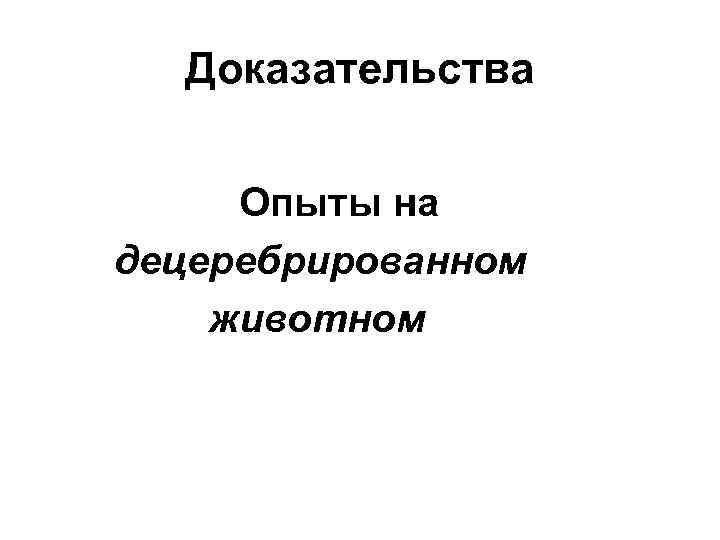 Доказательства Опыты на децеребрированном животном 