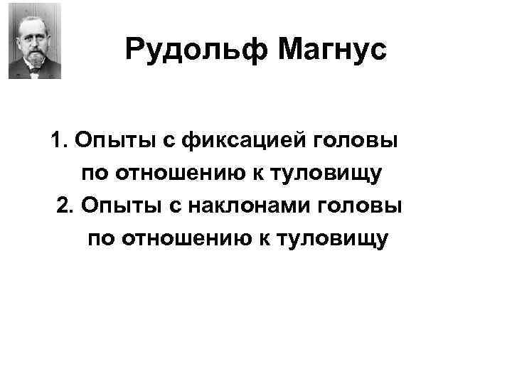 Рудольф Магнус 1. Опыты с фиксацией головы по отношению к туловищу 2. Опыты с