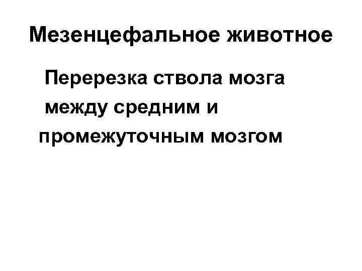 Мезенцефальное животное Перерезка ствола мозга между средним и промежуточным мозгом 