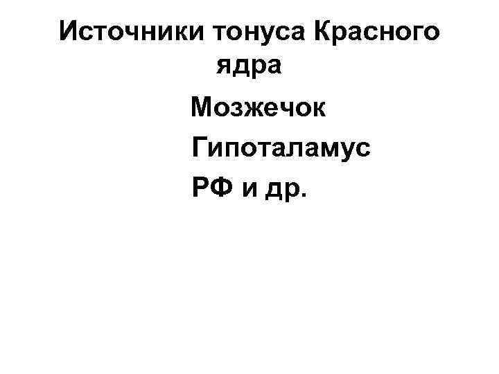 Источники тонуса Красного ядра Мозжечок Гипоталамус РФ и др. 