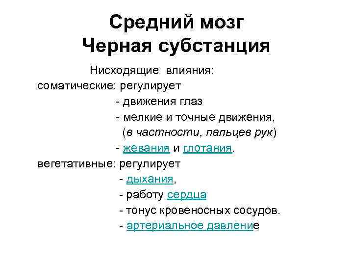 Средний мозг Черная субстанция Нисходящие влияния: соматические: регулирует - движения глаз - мелкие и