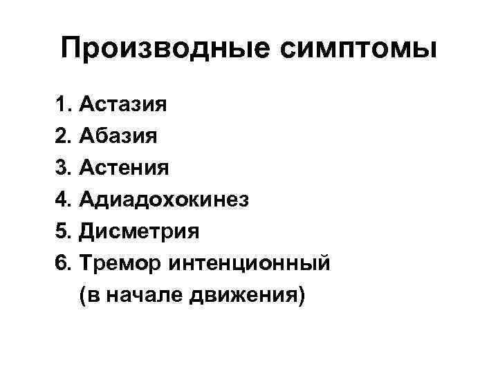 Производные симптомы 1. Астазия 2. Абазия 3. Астения 4. Адиадохокинез 5. Дисметрия 6. Тремор