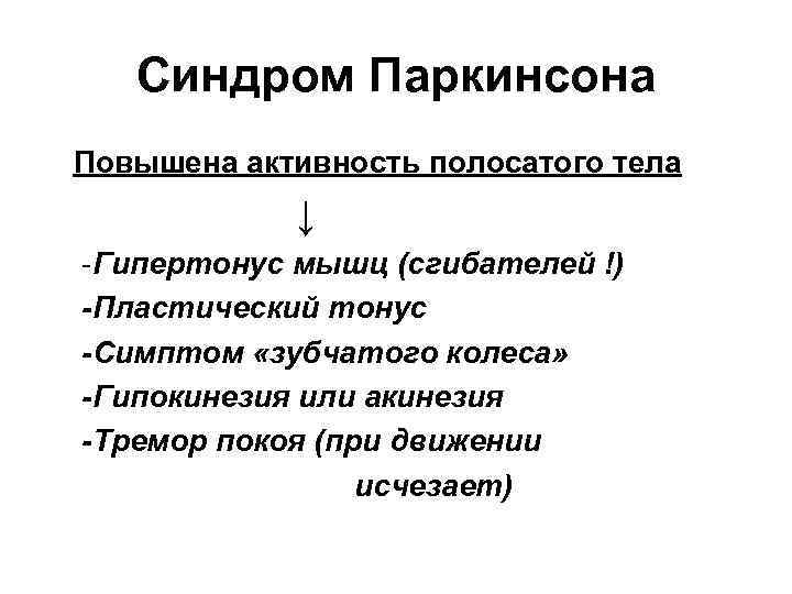 Синдром Паркинсона Повышена активность полосатого тела ↓ -Гипертонус мышц (сгибателей !) -Пластический тонус -Симптом